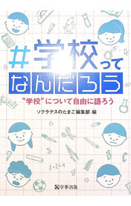 【中古】＃学校ってなんだろう / ソクラテスのたまご (単行本)