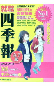 【中古】就職四季報女子版 2022年版/ 東洋経済新報社