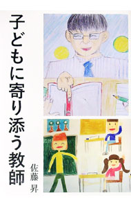 Other - 【中古】子どもに寄り添う教師 / 佐藤昇 (単行本)