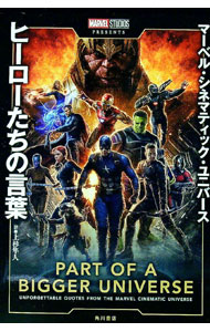 【中古】マーベル・シネマティック・ユニバースヒーローたちの言葉 / 上杉隼人