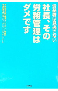 Other - 【中古】【全品10倍！5/15限定】社長、その労務管理はダメです / 原労務安全衛生管理コンサルタント事務所 (単行本)
