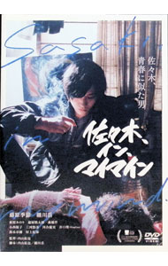 【中古】佐々木，イン，マイマイン / 内山拓也【監督】