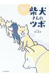 &nbsp;&nbsp;&nbsp; 柴犬さんのツボ なんとかなるさ！ 単行本 の詳細 柴犬マニアのイラストレーター影山直美による、影山家の最新エピソードや4コマ漫画、川柳を収録。柴犬への愛が溢れてこぼれる作品集、第13弾。『Shi‐Ba』連載を単行本化。シール付き。 カテゴリ: 中古本 ジャンル: 女性・生活・コンピュータ 犬の本 出版社: 辰巳出版 レーベル: 作者: 影山直美 カナ: シバイヌサンノツボ / カゲヤマナオミ サイズ: 単行本 ISBN: 4777827459 発売日: 2021/05/01 関連商品リンク : 影山直美 辰巳出版