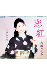 【中古】恋紅／きぬかけの路 / 水城なつみ