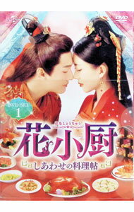 【中古】花小厨−しあわせの料理帖− DVD−SET1 / リー シャオジャン【監督】