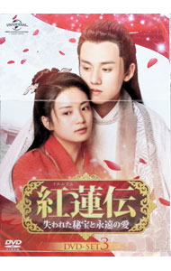 【中古】【全品10倍！8/20限定】紅蓮伝−失われた秘宝と永遠の愛−　DVD−SET3 / マオ・クンユー【監督】