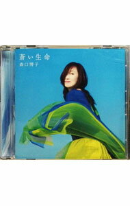 【中古】蒼い生命（いのち） / 森口博子