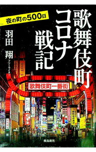 【中古】歌舞伎町コロナ戦記 / 羽田翔