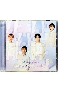 【中古】夏のハイドレンジア 初回限定盤B ［シリアルコード付属なし］/ Sexy Zone