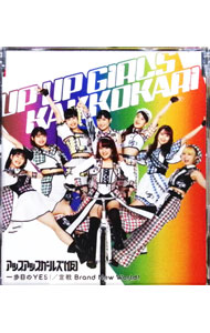 【中古】一歩目のYES！／宣戦　Brand　New　World！ / アップアップガールズ（仮）