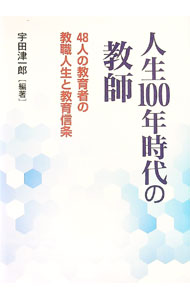 【中古】人生100年時代の教師 / 宇田津一郎 (単行本)