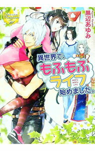 【中古】異世界で、もふもふライフ始めました。 / 黒辺あゆみ (文庫)