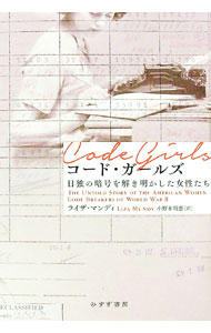 【中古】コード・ガールズ / MundyLiza