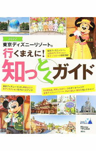 【中古】東京ディズニーリゾート行くまえに！知っとくガイド 2022/ 講談社 (新書)