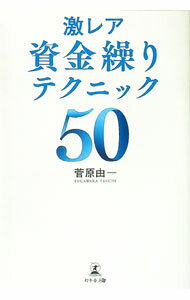 Other - 【中古】【全品10倍！5/15限定】激レア資金繰りテクニック50 / 菅原由一 (単行本)