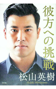 【中古】彼方への挑戦 / 松山英樹