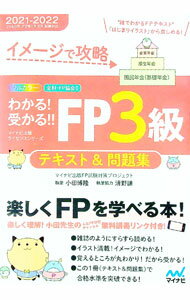 股票, 理财 - 【中古】わかる！受かる！！FP3級テキスト＆問題集 2021−2022/ マイナビ出版