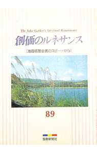 &nbsp;&nbsp;&nbsp; 創価のルネサンス　89　池田名誉会長のスピーチから 単行本 の詳細 カテゴリ: 中古本 ジャンル: 産業・学術・歴史 宗教その他 出版社: 聖教新聞社 レーベル: 作者: 池田大作 カナ: ソウカノルネサンス89イケダメイヨカイチョウノスピーチカラ / イケダダイサク サイズ: 単行本 ISBN: 4412006840 発売日: 1995/12/10 関連商品リンク : 池田大作 聖教新聞社