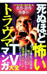 【中古】死ぬほど怖いトラウマTVマンガ大全 / 鉄人社編集部【編】