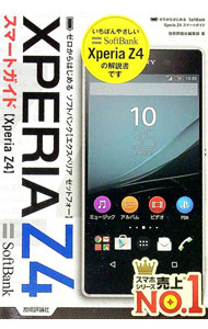 【中古】ゼロからはじめる　ソフトバンクXPERIA　Z4スマートガイド / 技術評論社編集部