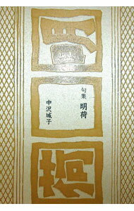【中古】明荷　句集 / 中沢城子 (単行本)