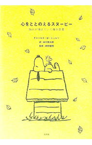 【中古】心をととのえるスヌーピー / SchulzCharles　M．...