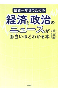 【中古】【全品10倍！5/10限定】投資一年目のための経済と政治のニュースが面白いほどわかる本 / 崔真淑