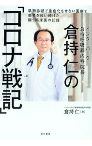 【中古】倉持仁の「コロナ戦記」 / 倉持仁 (単行本)