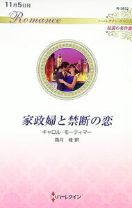 【中古】家政婦と禁断の恋 / MortimerCarole (新書)