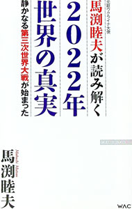 【中古】元駐ウクライナ大使馬渕睦夫が読み解く2022年世界の真実 / 馬渕睦夫 (新書)