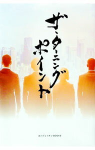 【中古】ザ・ターニングポイント / エンジェリオン (単行本)