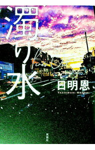【中古】濁り水 / 日明恩 (単行本)