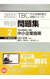 【中古】TBC中小企業診断士試験シリーズ特訓問題集 2 2022年版 / 早稲田出版 (単行本)