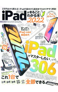 【中古】iPadがまるごとわかる本 2022/