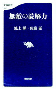 &nbsp;&nbsp;&nbsp; 無敵の読解力 新書 の詳細 現代を分析するときに必要とされるのは「読解力」である。万巻の書を読み卓抜の読解力を有するふたりが、SDGs、米中対立、オリンピックなど、日本そして世界をよりよく理解するための助けになる書籍を読み解く。 カテゴリ: 中古本 ジャンル: 産業・学術・歴史 読書 出版社: 文藝春秋 レーベル: 作者: 池上彰 カナ: ムテキノドッカイリョク / イケガミアキラ サイズ: 新書 ISBN: 4166613410 発売日: 2021/12/01 関連商品リンク : 池上彰 文藝春秋