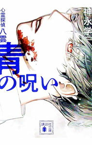 【中古】青の呪い / 神永学 (文庫)