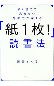 乐天商城 - 【中古】早く読めて、忘れない、思考力が深まる「紙1枚！」読書法 / 浅田すぐる (単行本)