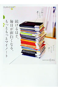 【中古】続けるほど 毎日が面白くなる。もっともっとマイノート / Emi (単行本)