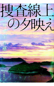 【中古】捜査線上の夕映え / 有栖川有栖 (単行本)