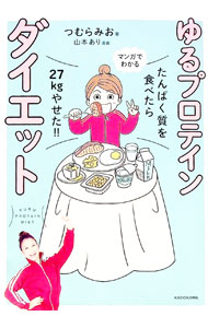 【中古】ゆるプロテインダイエット / つむらみお (単行本)