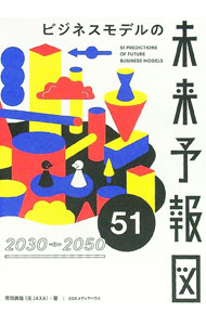 【中古】ビジネスモデルの未来予報図51 / 齊田興哉 (単行本)