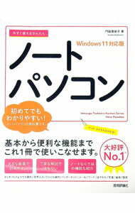 【中古】今すぐ使えるかんたんノートパソコン / 門脇香奈子 (単行本)