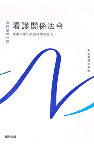 樂天商城 - 【中古】【全品10倍！5/10限定】系統看護学講座　専門基礎分野　健康支援と社会保障制度4　看護関係法令　【第54版】 / 医学書院 (単行本)