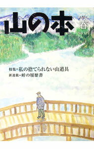 登山, 戶外休閒, 釣魚 - 【中古】山の本　No．119（2022春） / 白山書房 (単行本)