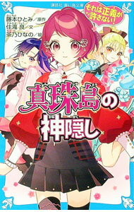 【中古】真珠島の神隠し / 藤本ひとみ (新書)
