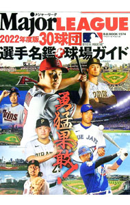 【中古】メジャー・リーグ30球団選手名鑑＋球場ガイド 2022 / ベースボール・マガジン社 (単行本)