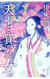 Other - 【中古】天下を買った女 / 伊東潤