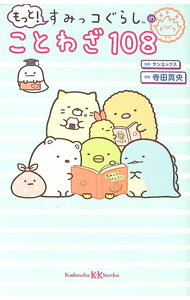 【中古】もっと！すみっコぐらしのことわざ108 / 寺田真央 (新書)