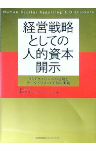 【中古】経営戦略としての人的資本開示 / HRテクノロジーコンソーシアム (単行本)