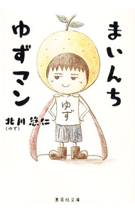 【中古】まいんちゆずマン / 北川悠仁